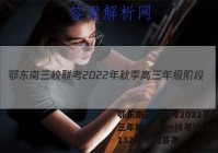 鄂东南三校联考2022年秋季高三年级阶段(一)1考试(233132D)地理答案