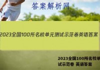 2023全国100所名校单元测试示范卷 英语答案