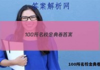 100所名校金典卷答案