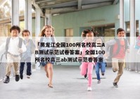 「黑龙江全国100所名校高二AB测试示范试卷答案」全国100所名校高三ab测试示范卷答案