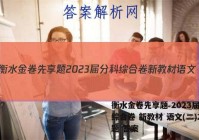 衡水金卷先享题 2023届分科综合卷 新教材 语文(二)2试题 答案