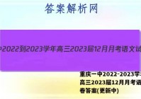 重庆一中2022-2023学年高三2023届12月月考语文试卷答案(更新中)
