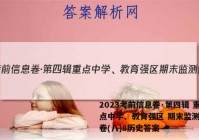2023考前信息卷·第四辑 重点中学、教育强区 期末监测信息卷(八)8历史答案
