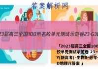 「2023届高三全国100所名校单元测试示范卷 23·G3DY(新高考)·生物R-必考-SD地理八答案 」