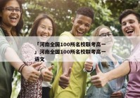 「河南全国100所名校联考高一」河南全国100所名校联考高一语文