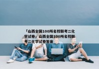 「山西全国100所名校联考二化学试卷」山西全国100所名校联考二化学试卷答案