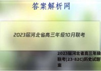 2023届河北省高三年级10月联考(23-82C)历史试题答案