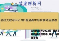 名校大联考2023届·普通高中名校联考信息卷(月考一)英语试题答案