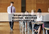 「数学全国100所名校高二AB测试示范答案」全国100所名校高三AB测试示范卷数学答案