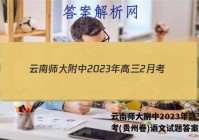云南师大附中2023年高三2月考(贵州卷)语文试题答案