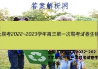 全国名校大联考2022~2023学年高三第一次联考试卷生物试题答案