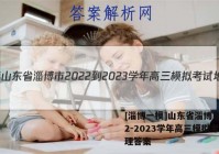 [淄博一模]山东省淄博市2022-2023学年高三模拟考试地理答案