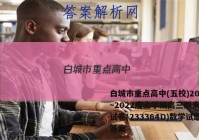 白城市重点高中(五校)2022~2022度上学期高三期末联考试卷(233364D)数学试题答案