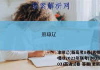 渝琼辽(新高考II卷)名校仿真模拟2023年联考(2023.03)英语试卷 答案(更新中)