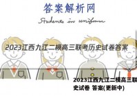 2023江西九江二模高三联考历史试卷 答案(更新中)