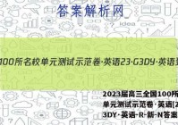 2023届高三全国100所名校单元测试示范卷·英语[23·G3DY·英语-R-新-N答案