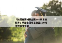 「陕西省蒲城县全国100所名校联考」陕西省蒲城县全国100所名校联考答案