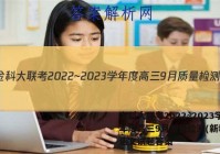 金科大联考2022~2023学年度高三9月质量检测(新教材)语文试题答案