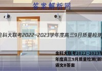 金科大联考2022~2023学年度高三9月质量检测(新教材)语文B答案