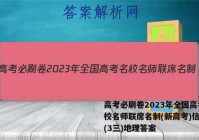 高考必刷卷2023年全国高考名校名师联席名制(新高考)信息卷(3三)地理答案