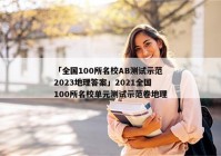 「全国100所名校AB测试示范2023地理答案」2021全国100所名校单元测试示范卷地理