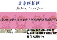 湖北省2022-2023学年度九年级上学期期末质量检测历史试卷 答案(更新中)