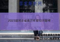2023届河北省高三年级10月联考(23-82C)英语答案