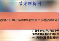 广西省2023年3月高中毕业班第二次联合调研考试(2023.03)英语试卷 答案(更新中)