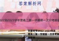 长郡中学2022-2023学年度高二第一学期第一次月考英语试题答案