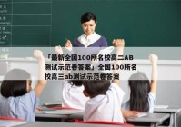 「最新全国100所名校高二AB测试示范卷答案」全国100所名校高三ab测试示范卷答案
