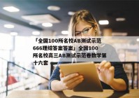 「全国100所名校AB测试示范666理综答案答案」全国100所名校高三AB测试示范卷数学第十六套