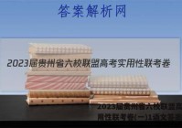 2023届贵州省六校联盟高考实用性联考卷(一)1语文答案