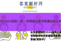 山东省聊城市2024届高二第一学期期末教学质量抽测生物试卷 答案(更新中)