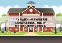 「甘肃全国100所名校高三英语AB测试示范卷答案」全国100所名校高三AB测试示范卷英语