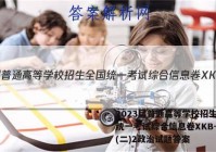 2023届普通高等学校招生全国统一考试综合信息卷XKB-TY(二)2政治试题答案