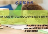 “天一大联考·齐鲁名校联盟”2022-2023学年高三年级联考生物试题答案