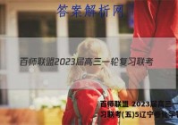 百师联盟 2023届高三一轮复习联考(五)5辽宁卷化学答案