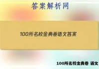 100所名校金典卷 语文 答案
