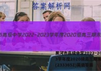 黑河市高级中学2022~2023学年度2020级高三期末考试(233365Z)英语答案