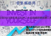 非凡吉创2022-2023学年高三TOP二十名校调研模拟卷二英语试卷 答案(更新中)
