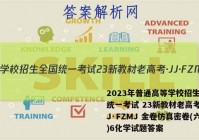 2023年普通高等学校招生全国统一考试 23新教材老高考·JJ·FZMJ 金卷仿真密卷(六)6化学试题答案