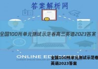 全国100所单元测试示范卷高三英语2023答案