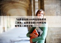 「山西省全国100所名校联考高二期末」山西省全国100所名校联考高二期末试卷