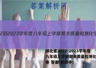 湖北省2022-2023学年度八年级上学期期末质量检测化学试卷 答案(更新中)