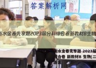衡水金卷先享题 2023届分科综合卷 新教材B 生物(二)2答案