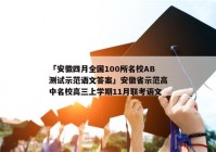 「安徽四月全国100所名校AB测试示范语文答案」安徽省示范高中名校高三上学期11月联考语文