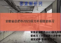 安徽省合肥市2023届九年级随堂练习（下学期第一次中考模拟）语文试卷 答案(更新中)