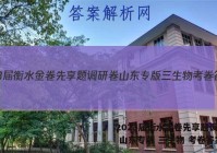 2023届衡水金卷先享题调研卷 山东专版 三生物 考卷答案