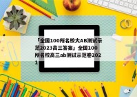 「全国100所名校大AB测试示范2023高三答案」全国100所名校高三ab测试示范卷2021