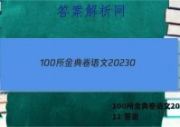100所金典卷语文20230.12 答案